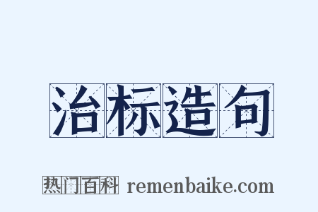 治标造句是什么意思的图片